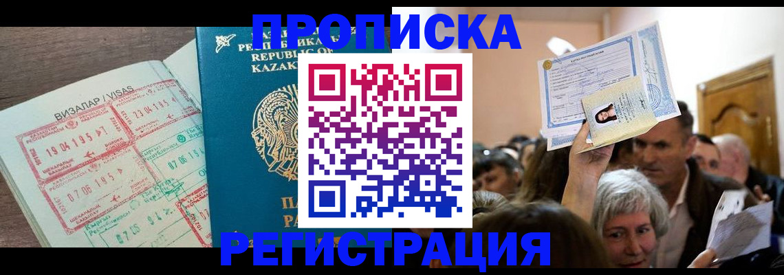прописка штамп в Мариинске